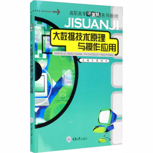 [M]大数据技术原理与操作应用-9787568923576