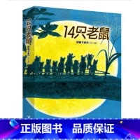 14只老鼠图画书系列第一辑[1-6共6册] [正版]老鼠和鼹鼠英国经典桥梁书中英双语套装全5册绘本图画故事书春天的 朵水
