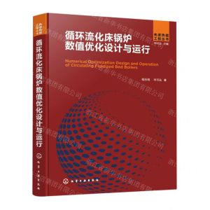 [N]循环流化床锅炉数值优化设计与运行(精)/先进热能工程丛书-9787122410634