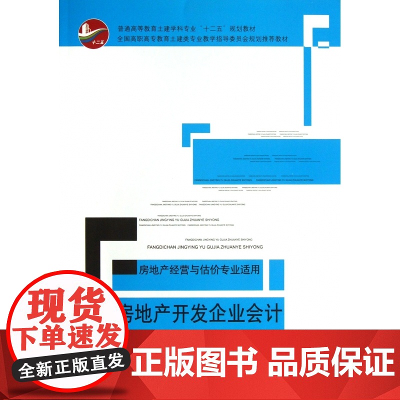 房地产开发企业会计(房地产经营与估价专业适用普通高等教育
