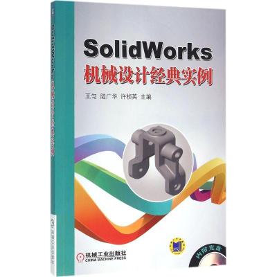 正版新书]SolidWorks机械设计经典实例王匀9787111531111