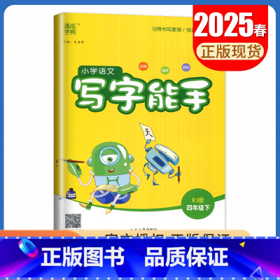 [写字能手]四年级下(人教版) 小学四年级 [正版]2025小学默写能手计算能手四年级上册下册语文数学英语人教版苏教版译