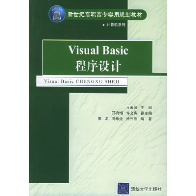 正版新书]VisualBasic程序设计——新世纪高职高专实用规划教材
