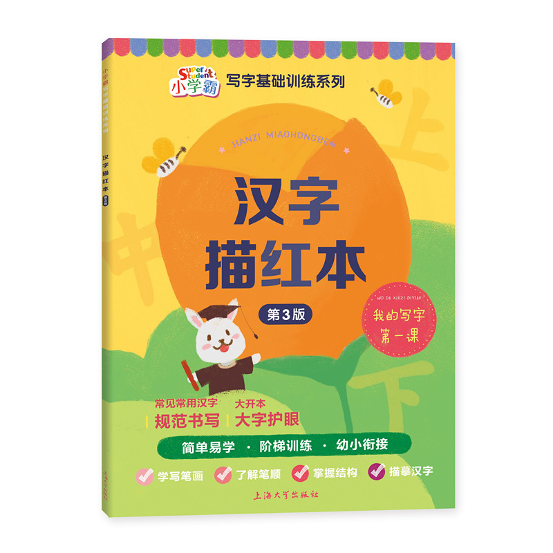 [M]汉字描红本 第3版 朱华,于风华 编 -9787567137905