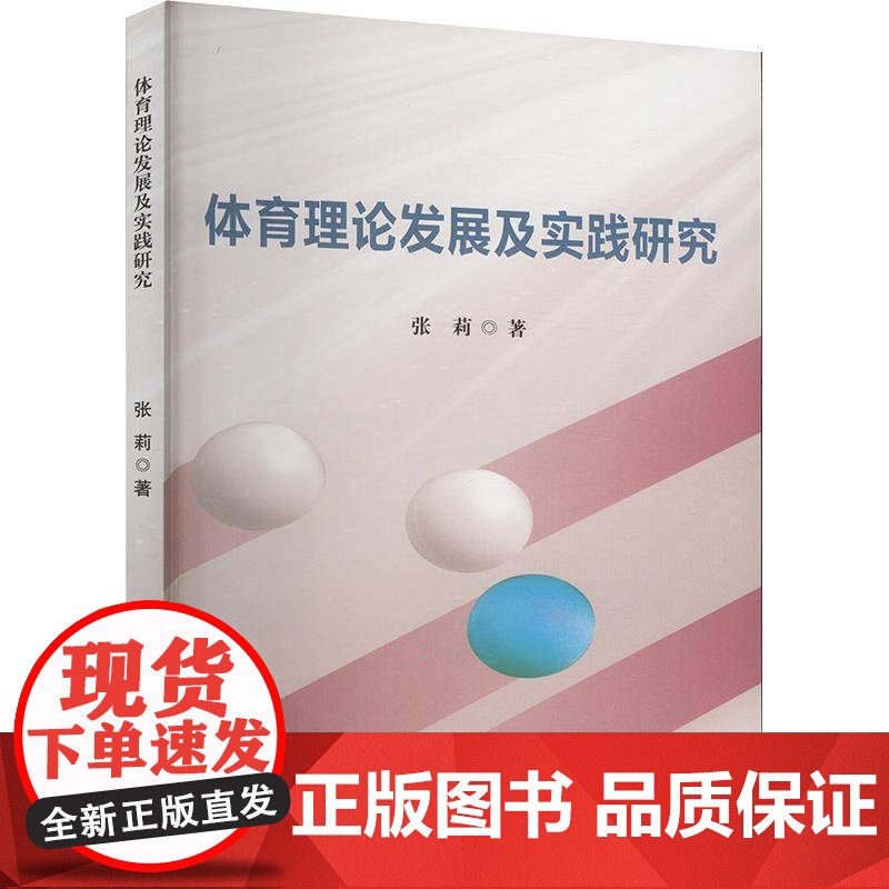 体育理论发展及实践研究张莉 体育书籍