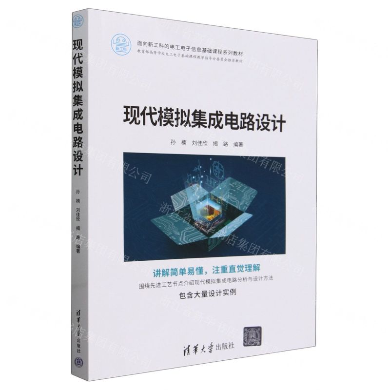 [N]现代模拟集成电路设计(面向新工科的电工电子信息基础课程系列教材)-9787302639275