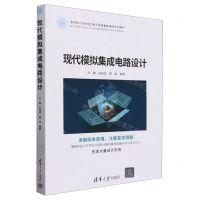 [N]现代模拟集成电路设计(面向新工科的电工电子信息基础课程系列教材)-9787302639275