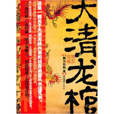 正版新书]大清龙棺舞马长枪9787549601585