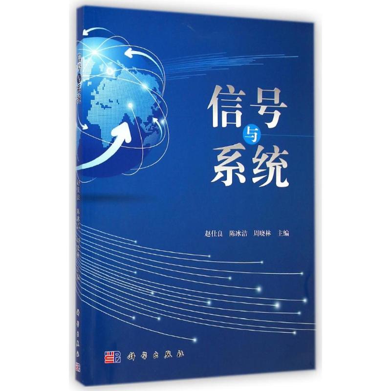 [M]信号与系统-9787030411471