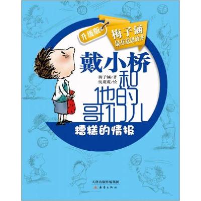 正版新书]升级版戴小桥和他的哥们儿:糟糕的情报梅子涵 著;沈