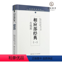 [正版] 相应部经典一有偈篇 光泉主编 宗教文化出版社355页