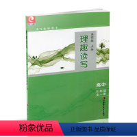 语文 高中三年级 [正版]理趣读写 高三全一册 读写拓展教本 高中语文作文教学参考资料 温儒敏主编 高3年级阅读指导