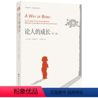 [正版] 论人的成长(第二版) 北京世图心理学图书 卡尔.罗杰斯 著 世图心理大众新经典丛书人本主义心理学书籍心理学
