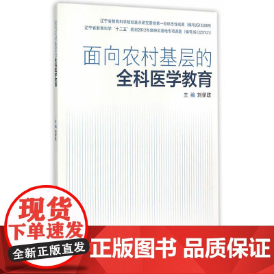 面向农村基层的全科医学教育
