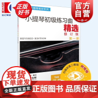小提琴初级练习曲精选修订版第一册 新版扫码配套视频张世祥小提琴教材系列演奏基本技巧考级上海音乐出版社初级入门精选册