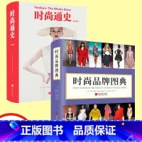 时尚品牌图典 [正版] 全2册 时尚通史+时尚品牌图典 玛尼弗格 人类历史中时尚元素 美学百科全书中外服饰图鉴饰品妆容