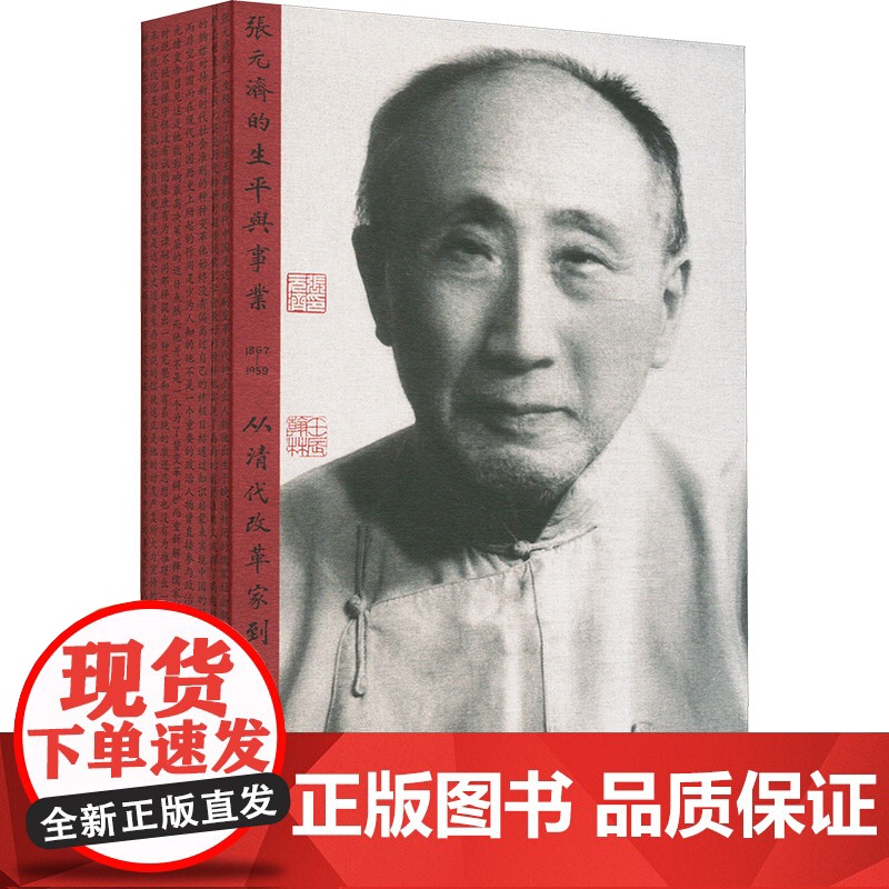 张元济的生平与事业 从清代改革家到二十世纪出版家 (新西兰)叶宋曼瑛 著 邹振环,张人凤 译 中国通史社科 正版图书籍