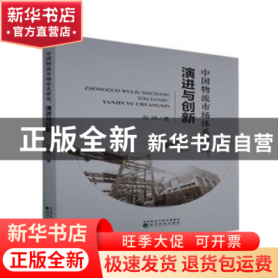 正版 中国物流市场体系研究--演进与创新 赵娴 经济科学出版社 97