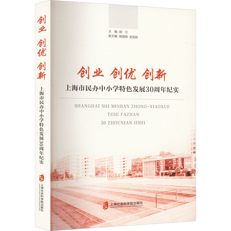 创业创优创新——上海市民办中小学特色发展30周年纪实