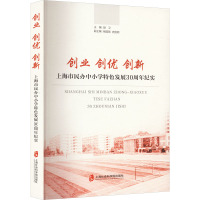 创业创优创新——上海市民办中小学特色发展30周年纪实