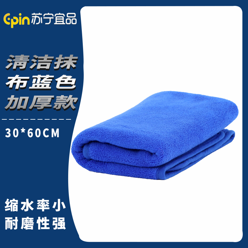 苏宁宜品 SNYP-MB127 清洁抹布400g蓝色加厚款 30*60CM