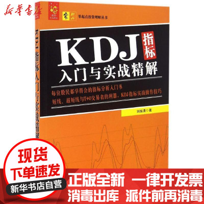 新华书店-正版KDJ指标入门与实战精解刘振清中国宇航出版社9787515910994券/股票