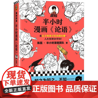 半小时漫画论语 混知陈磊·半小时漫画团队 半小时漫画中国史中国哲学 超有趣的小学生儿童论语 经典国学漫画书