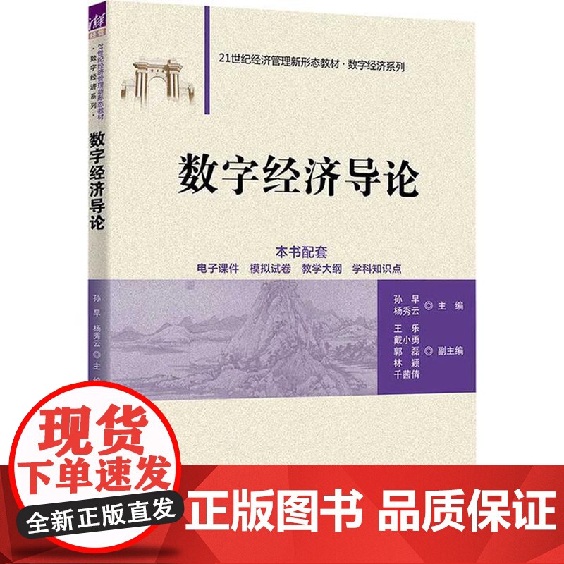[直供]数字经济导论 孙早 杨秀云 王乐 戴小勇 郭磊 林颖 21世纪经济管理新形态教材·数字经济系列 清华大学出版社