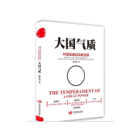 正版新书]大国气质:中国强盛的战略选择熊光清9787517705208