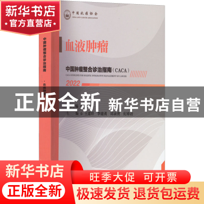 正版 中国肿瘤整合诊治指南-血液肿瘤(2022) 樊代明,王建祥 天津