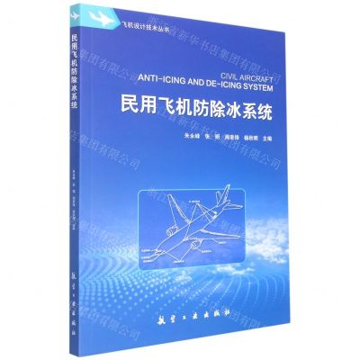 [N]民用飞机防除冰系统/飞机设计技术丛书-9787516528174