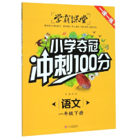 正版新书]语文(1下)/小学夺冠冲刺100分责编:司璐|总主编:龚勋97