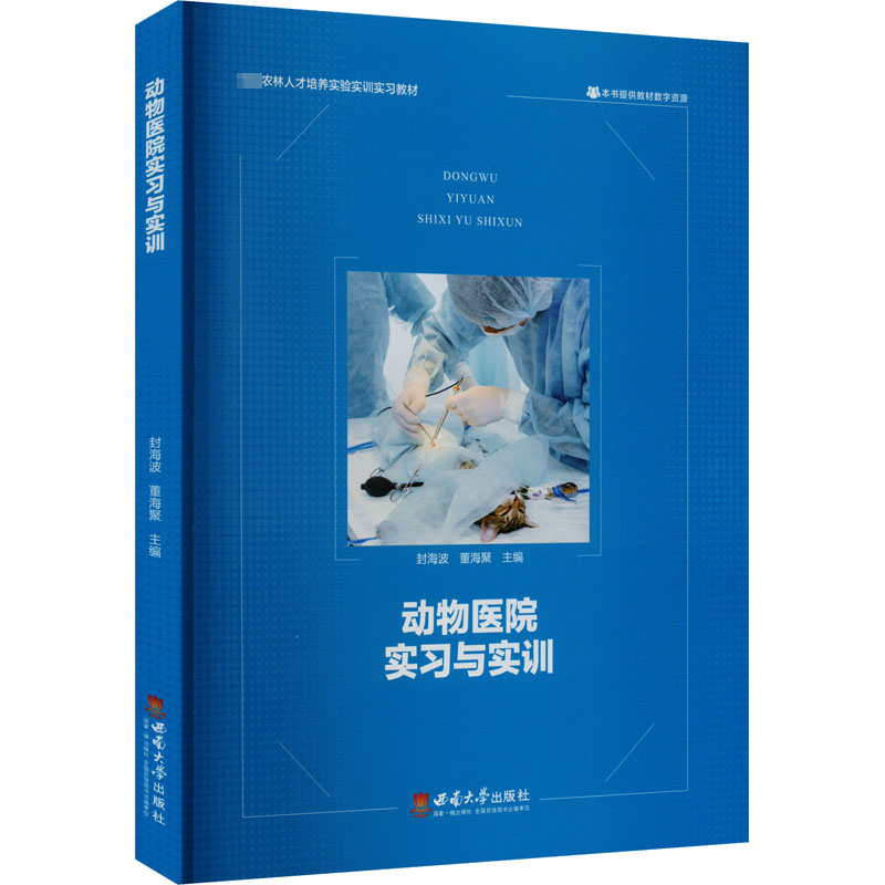 正版新书]动物医院实习与实训封海波9787569715132