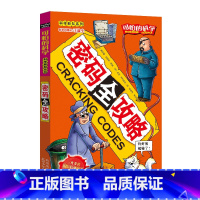 [正版]密码全攻略/科学新知系列/可怕的科学 儿童书籍9-12-15岁 小学课生课外阅读三四五六年级 北京出版