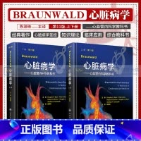 [正版]Braunwald心脏病学 第11版 第十一版 陈灏珠 心血管内科学教科书 临床书籍心律失常心力衰竭小儿心电图