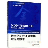 音像数字化矿井通风优化理论与技术王李管,王晋淼,钟德云