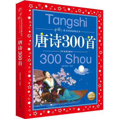 中国儿童共享的经典丛书:唐诗300首(2021上少版)