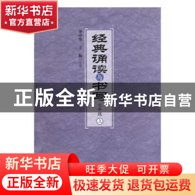 正版 经典诵读与书写 (七年级上) 李中华,王振 人民出版社 978701