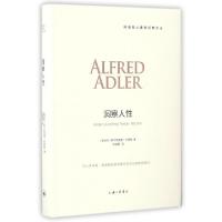 正版新书]洞察人性(精)/阿德勒心理学经典文丛(奥地利)阿尔弗雷