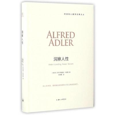 正版新书]洞察人性(精)/阿德勒心理学经典文丛(奥地利)阿尔弗雷