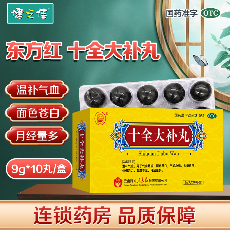 东方十全大补丸10丸温补气血气血两虚气短心悸头晕自汗月经量多