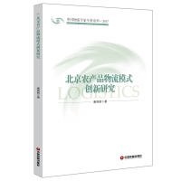 音像北京农产品物流模式创新研究唐秀丽