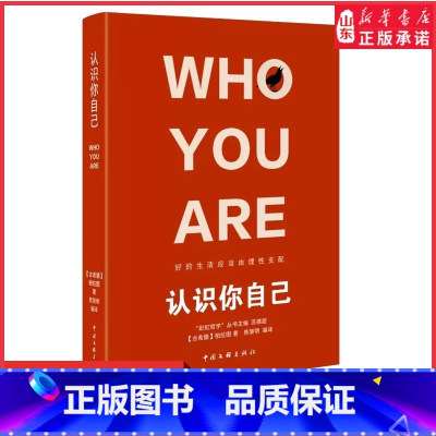 [正版]认识你自己古希腊 柏拉图著彩虹哲学图书外国哲学好的生活应当由理性支配9787519048495中国文联出版社