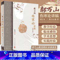 [正版]新版 郝万山伤寒论讲稿 增订本 中医名家名师讲稿丛书原文经方医案医话刘渡舟入门自学张仲景重订伤寒杂病论金匮要略视