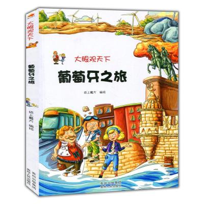 正版新书]大眼观天下:葡萄牙之旅纸上魔方 编绘9787221117243