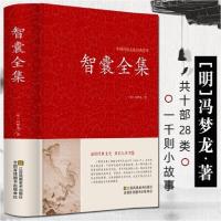 正版新书]智囊全集[中国传统文化经典荟萃]冯梦龙978753447728