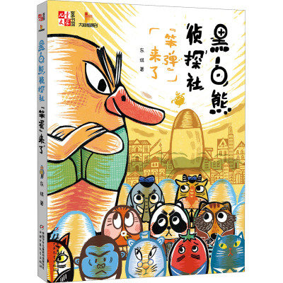 醉染图书黑白熊侦探社 