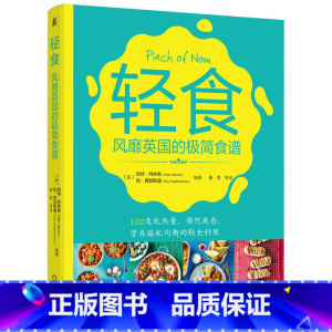 [正版]轻食 风靡英国的极简食谱 凯特 阿林森 厨具 早餐 培根 卷蛋饼 外卖菜品 炖菜 汤 小食 快手菜 烘焙 烤肉