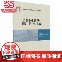 公共事业管理:制度、运行与实践
