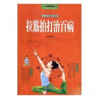 正版新书]拉筋拍打治百病张威9787557645861